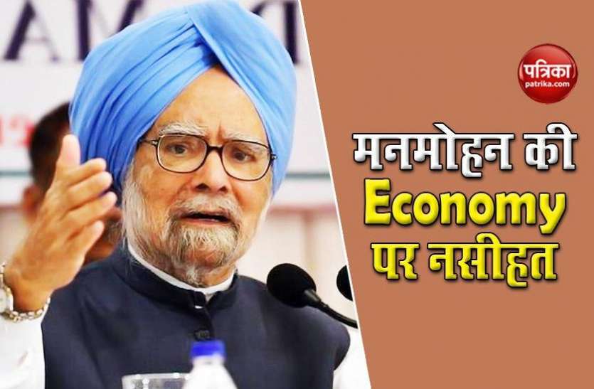Manmohan Singh on Indian Economy Former PM Manmohan Singh ने Economy में सुधार को दिए सुझाव, जानिए कौन से तीन कदम उठाने को कहा