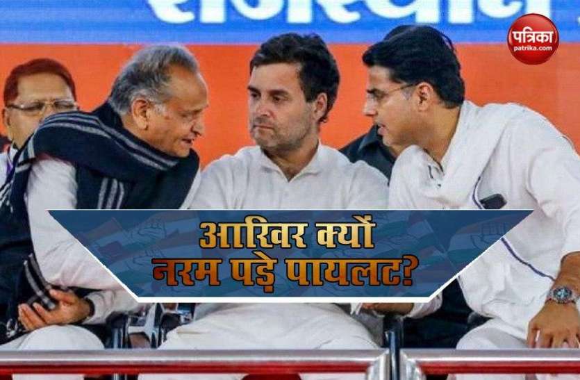 Rajasthan Political Crisis: आखिर क्यों नरम पड़े Sachin Pilot के तेवर, Congress के सामने रखी ये शर्त Rajasthan Political Crisis: आखिर क्यों नरम पड़े Sachin Pilot के तेवर, Congress के सामने रखी ये शर्त