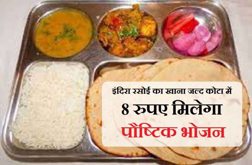 कोटा में इंदिरा रसोई शुरू करने की तैयारियां, 8 रुपए मिलेगा पौष्टिक भोजन कोटा में इंदिरा रसोई शुरू करने की तैयारियां, 8 रुपए मिलेगा पौष्टिक भोजन