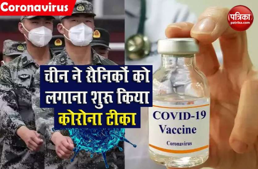 coronavirus vaccine china Russia के बाद China में बनी Corona Vaccine, चीनी सैनिकों को टीका लगाने का अभियान शुरू