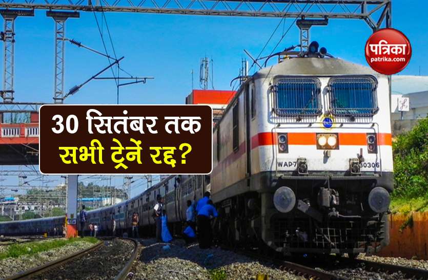 fact check Indian Railways cancelled all regular trains till 30 Sept Indian Railways: कोरोना के कारण 30 सितंबर तक सभी ट्रेनें कैंसिल? रेलवे ने दिया स्पष्टीकरण