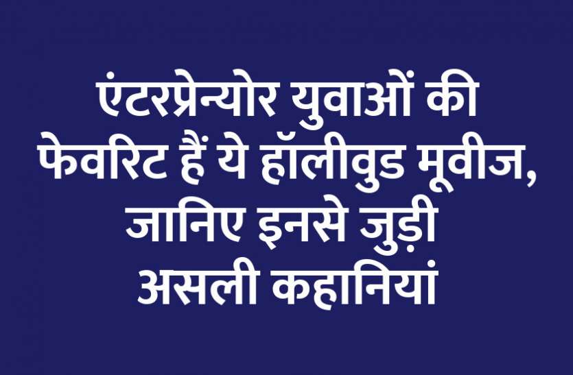 startups, success mantra, start up, Management Mantra, motivational story, career tips in hindi, inspirational story in hindi, motivational story in hindi, business tips in hindi, एंटरप्रेन्योर युवाओं की फेवरिट हैं ये हॉलीवुड मूवीज, जानिए इनकी कहानियां