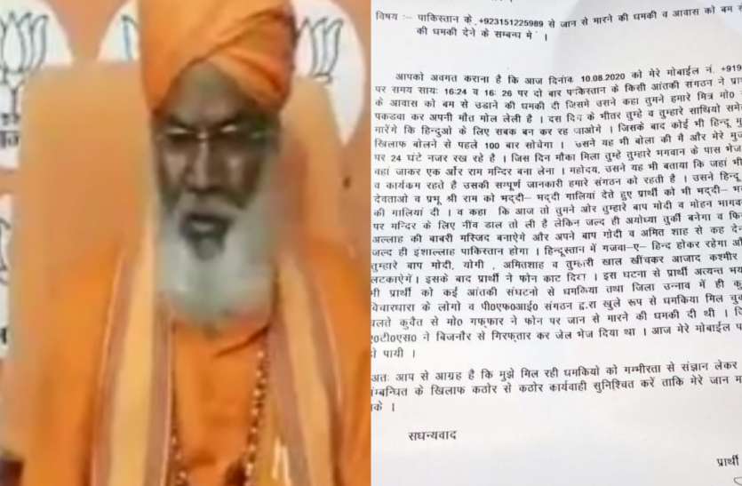 पाकिस्तान से मोबाइल पर मिली उन्नाव के संसद साक्षी महाराज को धमकी मचा हड़कंप पाकिस्तान से मोबाइल पर मिली उन्नाव के संसद साक्षी महाराज को धमकी मचा हड़कंप