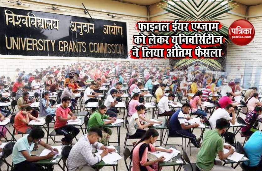 Is Indian Universities Willing to conduct final year examinations Final Year Exams को लेकर UGC का जवाब, देशभर की इतनी Universities हैं तैयार