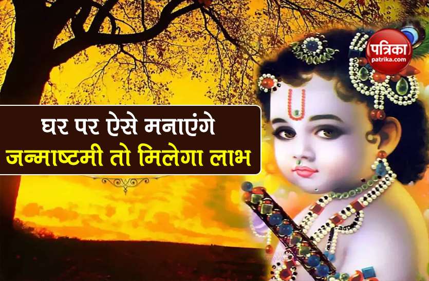 Krishna Janmashtami 2020 Celebrate Krishna Janmashtami In Home Krishna Janmashtami 2020 à¤• à¤° à¤¨ à¤• à¤² à¤® à¤˜à¤° à¤ªà¤° à¤à¤¸ à¤®à¤¨ à¤ à¤¶ à¤° à¤• à¤· à¤£ à¤œà¤¨ à¤® à¤· à¤Ÿà¤® à¤¹ à¤— à¤² à¤­ à¤¹ à¤² à¤­ Patrika News