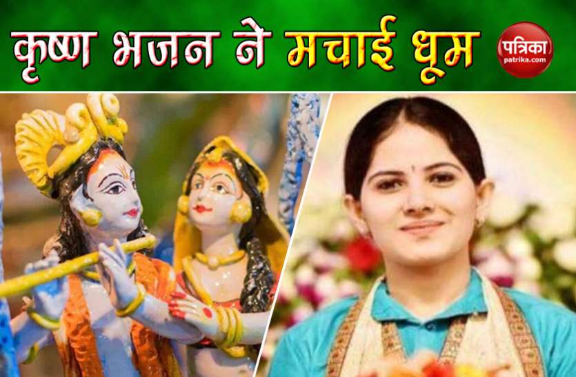 Krishna Janmashtami 2020 Krishna Bhajan: कृष्ण के इस भजन ने Social Media पर मचाई धूम, सुनते ही झूम उठते हैं भक्त