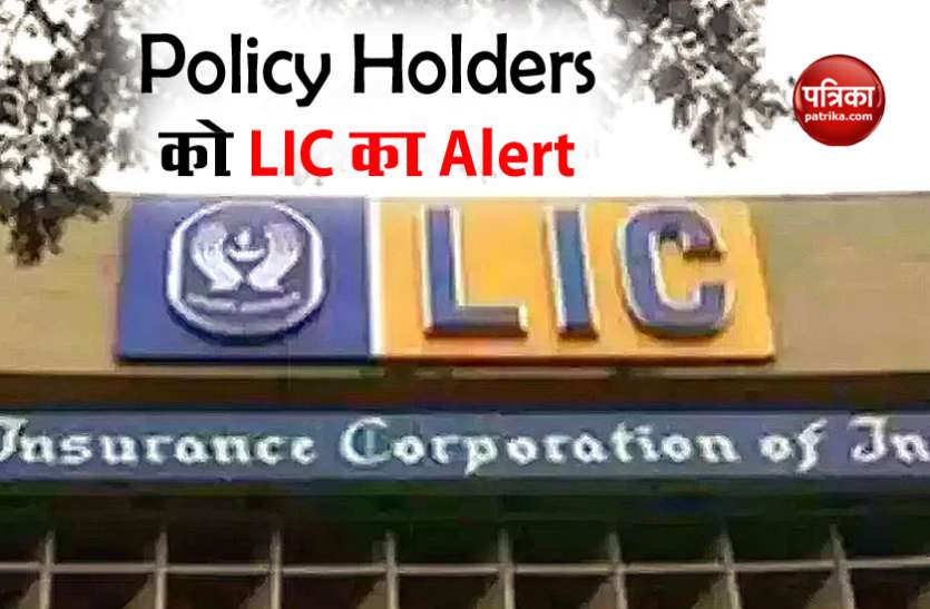 Big alert for policy holders by LIC, your money may sink LIC Policy Holders के लिए बड़ा Alert, डूब सकता है आपका रुपया