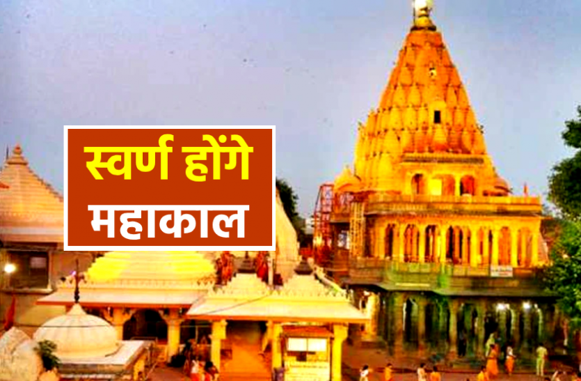 तिरुपति और गोल्डन टेंपल की तर्ज पर महाकाल मंदिर भी होगा स्वर्ण, चढ़ेगी 250 किलो सोने की परत तिरुपति और गोल्डन टेंपल की तर्ज पर महाकाल मंदिर भी होगा स्वर्ण, चढ़ेगी 250 किलो सोने की परत
