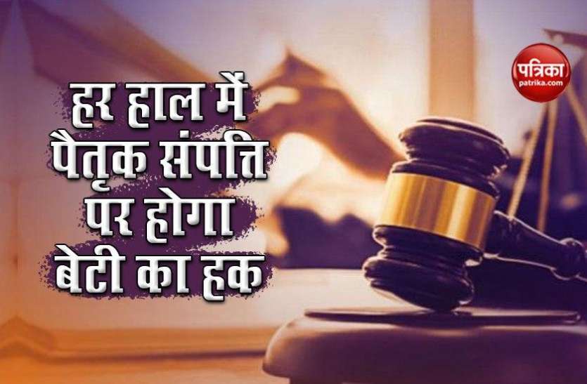 photo_2020-08-11_17-43-37.jpg Supreme Court का बड़ा फैसला, किसी भी सूरत में बेटी को मिलेगा Paternal Property पर आधा हक