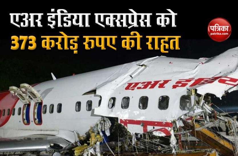 Air India Express get Rs 373 cr from insurance company for Plane Crash दुर्घटना के बाद Air India Express को Insurance Company से मिलेंगे करीब 373 करोड़ रुपए