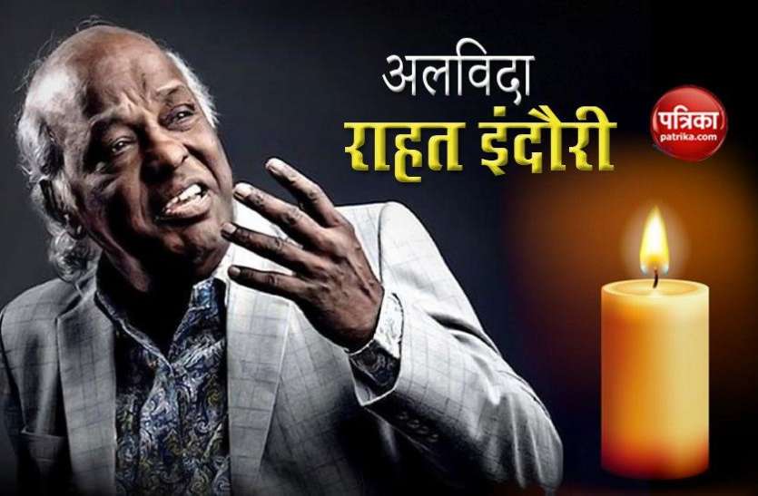Rahat indori dies here is the rahat indoris best 10 sher and shayari अलविदा : Rahat Induari जिसने कहा था, 'किसी के बाप का हिंदुस्तान थोड़ी है', पढ़िए उनके10 चुनिंदा शेर