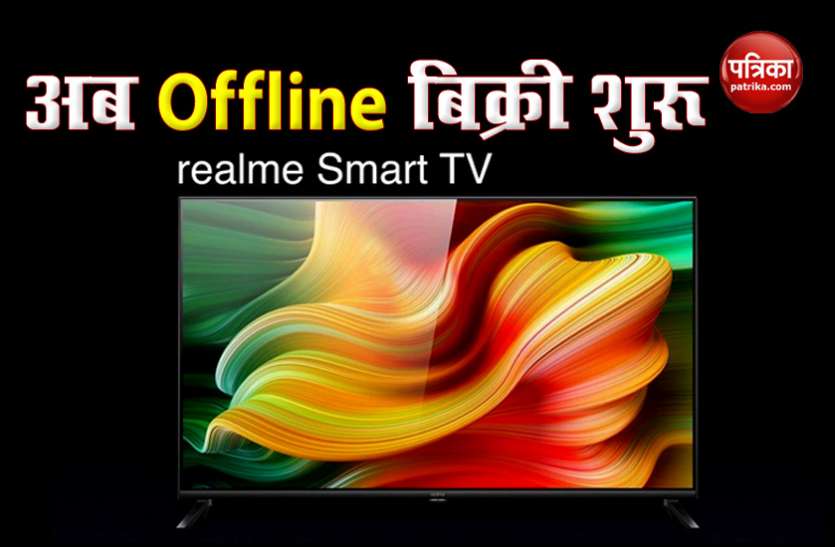 Realme Smart TV Offline Sale Start in India, Offer, Price Realme Smart TV ऑफलाइन बिक्री के लिए उपलब्ध, जानिए ऑफर्स
