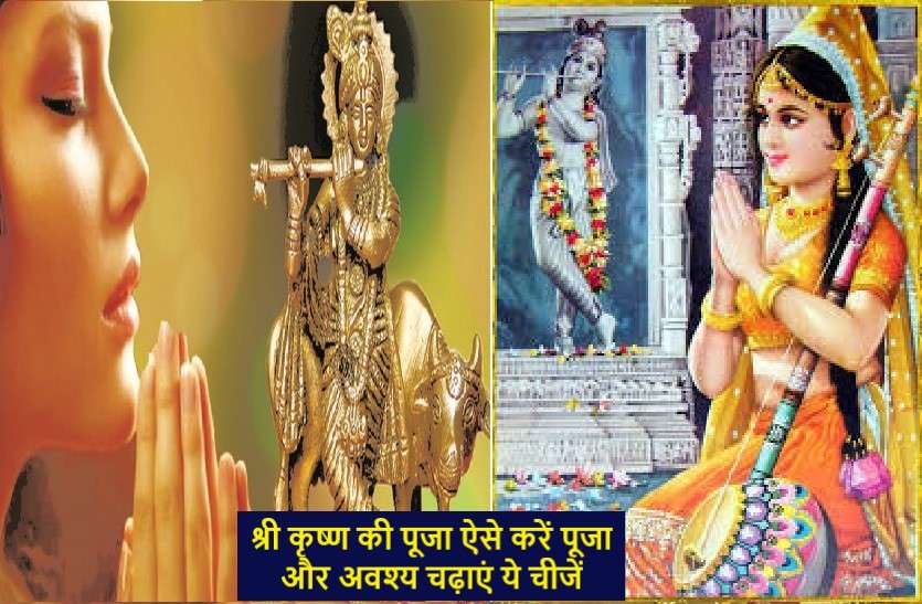Shri Krishna Janmashtami puja rules जन्माष्टमी पर भगवान कृष्ण को जरूर चढ़ाएं ये चीजें, जानें श्री कृष्ण की पूजा विधि