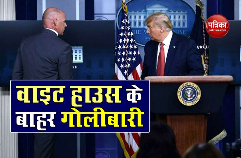 Firing outside the white house. White House के बाहर गोलीबारी, मीडिया ब्रीफिंग को बीच में छोड़कर सुरक्षा घेरे में पहुंचे डोनाल्ड ट्रंप