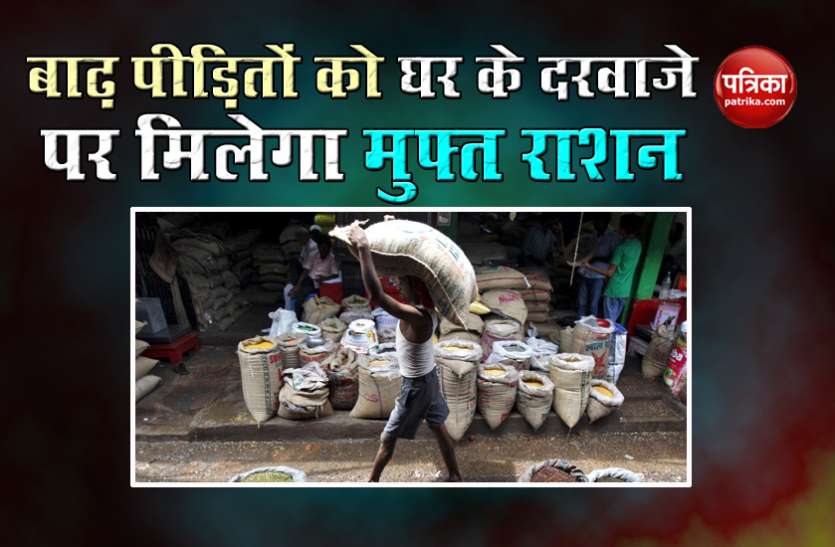 Free ration to common people at home door in flood affected states बाढ़ प्रभावित राज्यों में Free Ration की होगी Doorstep Delivery