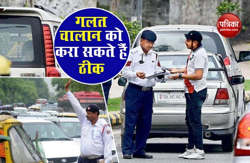 chalan गलत चालान कट गया है तो बिना घबराए इस तरह से करें ठीक, ट्रैफिक पुलिस मान रही है गलती
