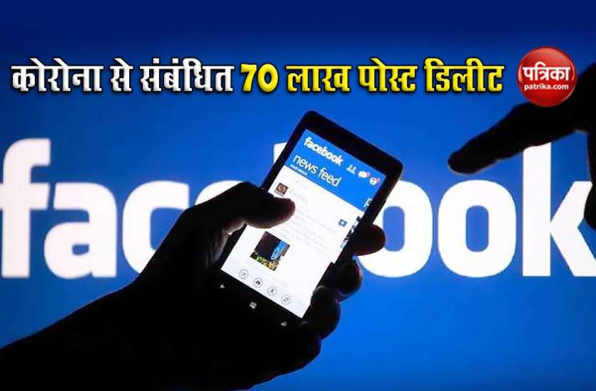corona facebook America: Facebook का बड़ा एक्शन, Corona से जुड़े 70 लाख भ्रामक पोस्ट किए डिलीट