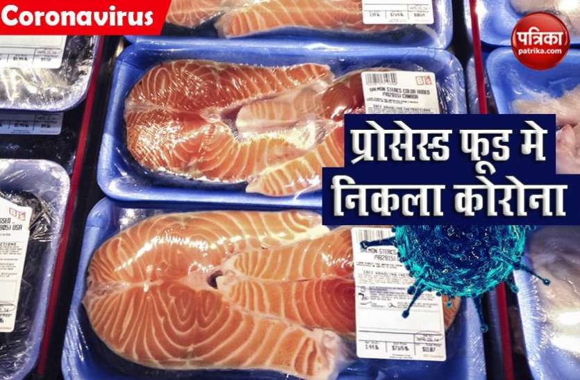 food1.jpg सीफूड के पैकट पर मिला कोरोना वायरस, चीनी प्रशासन ने जारी किया अलर्ट