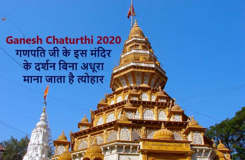 https://www.patrika.com/festivals/ganesh-chaturthi-2020-world-famous-shri-ganesh-temple-of-india-6330355/