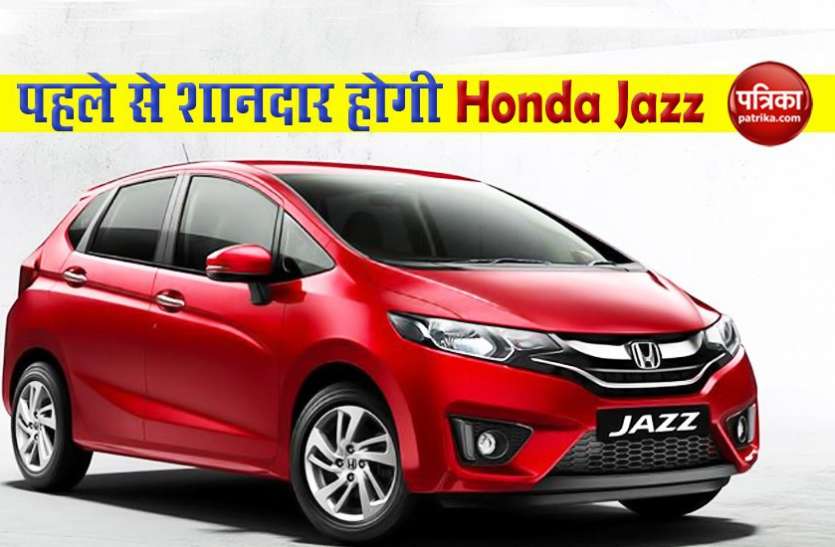 honda jazz इन फीचर्स की वजह से तहलका मचाएगी Honda Jazz, 5000 रुपए में कर सकते हैं बुक
