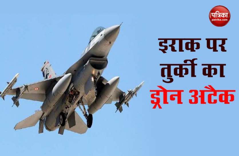 iraq turkey Turkey ने Iraq में किया Drone Attack, हमले में दो इराकी शीर्ष सैन्य अफसर की मौत