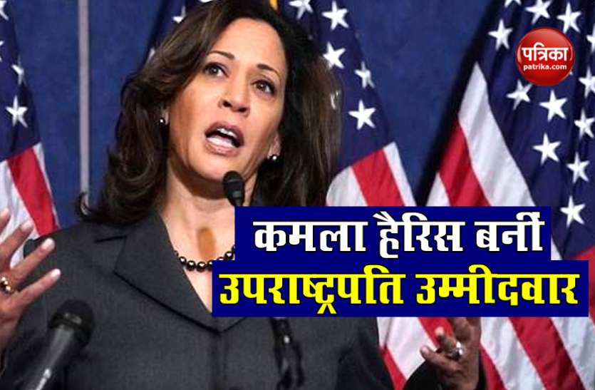 Kamala Harris Joe Biden का ऐलान, भारतीय मूल की Kamala Harris बनीं अमरीकी उपराष्ट्रपति पद की उम्मीदवार