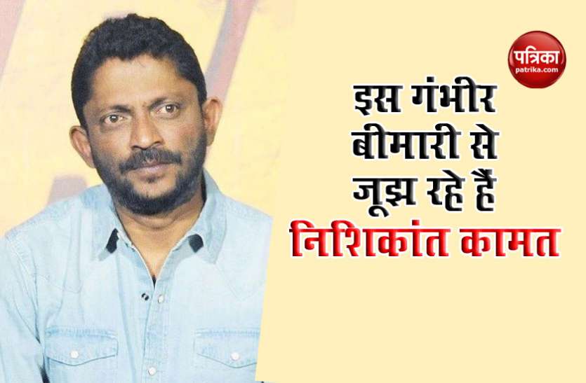Nishikant Kamat suffering from liver cirrhosis हैदराबाद के Hospital में इस गंभीर बीमारी से जूझ रहे हैं फिल्म निर्देशक Nishikant Kamat, जानें Health Update