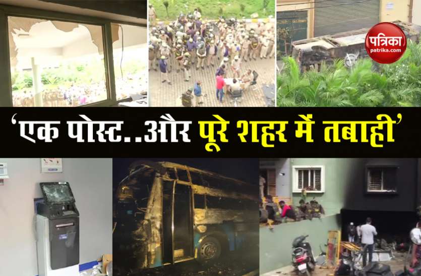 Bengaluru Violence: MLA Srinivas Murthy Relative controversial Post on Facebook Bengaluru Violence: इस एक FB पोस्ट से भड़की हिंसा, पूरे शहर में मच गई तबाही