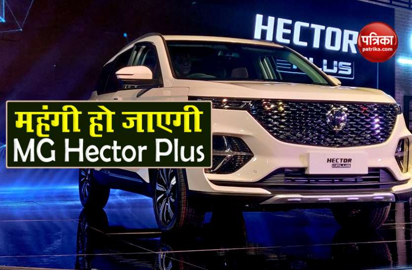 MG Hector Plus आखिरी मौका! आज ही खरीदें MG Hector Plus, 13 अगस्त के बाद बढ़ सकती है कीमत