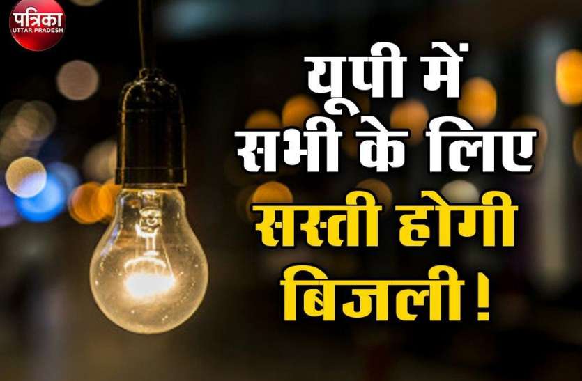 electricity-per-unit-rates-may-decrease-in-uttar-pradesh-electricity