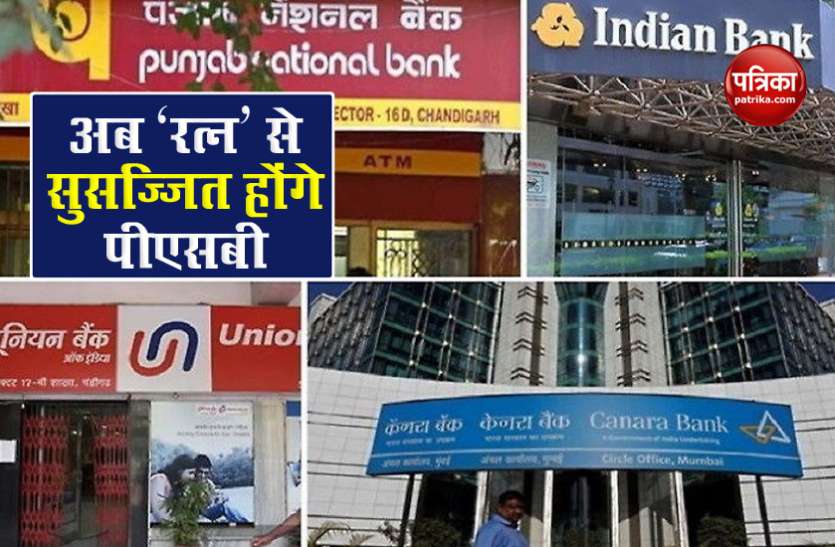 Public Sector Bank रत्नों की उपाधियों से नवाजे जाएंगे Government Banks, 15 अगस्त को हो सकती है घोषणा