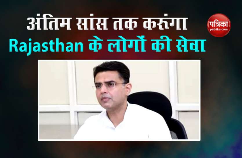 sachin pilot Political battle : राजस्थान मेरी कर्मभूमि, दुनिया की कोई भी ताकत नहीं कर सकती दूर - Sachin Pilot