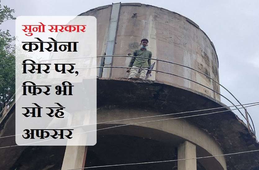 कोरोना जांच की मांग को लेकर टंकी पर चढ़ा युवक कोरोना जांच की मांग को लेकर टंकी पर चढ़ा युवक