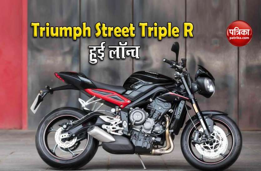 Triumph Street Triple R Triumph Street Triple R की भारत में एंट्री, कीमत भी है बेहद कम