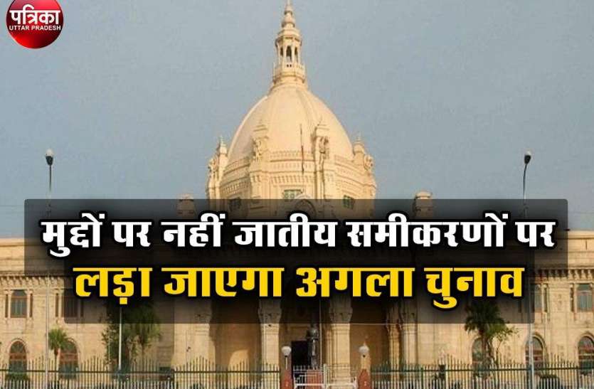UP Vidhan Sabha Chunav 2022 : यूपी में मुद्दों पर नहीं जातीय समीकरणों पर लड़ा जाएगा 2022 का विधानसभा चुनाव UP Vidhan Sabha Chunav 2022 : यूपी में मुद्दों पर नहीं जातीय समीकरणों पर लड़ा जाएगा 2022 का विधानसभा चुनाव