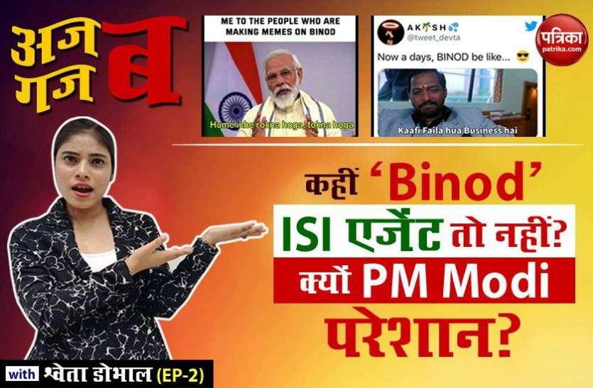 Is Binod a Pakistani agent? why is PM Modi so worried about him? Ajab Gazab with Shweta Dhobhal ( EP-2) ‘कहीं ‘बिनोद’ पाकिस्तानी एजेंट तो नहीं? क्यों पीएम मोदी परेशान?': अजब गजब with Shweta Dhobhal (EP-2)