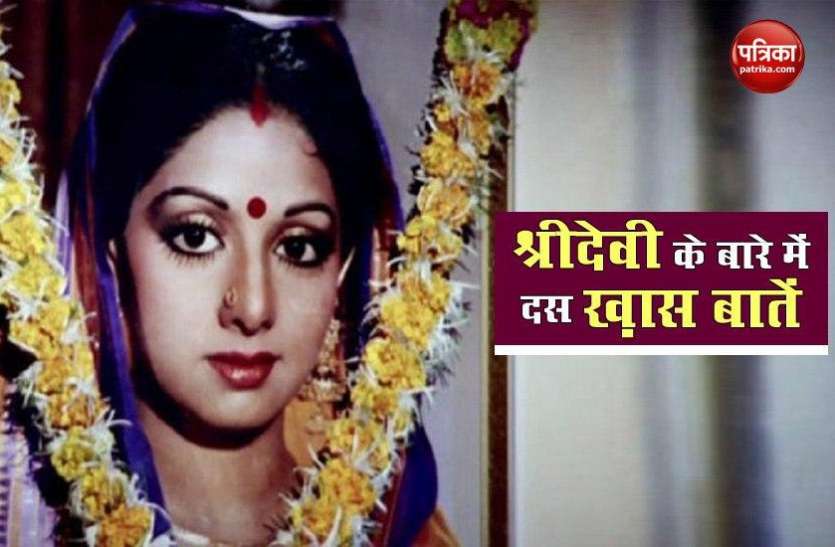 10_interesting_fact_about_sridevi.jpg Sridevi Birth Anniversary: 4 साल की उम्र में बड़े पर्दे पर दिखाया था कमाल, जानें श्रीदेवी के बारे में 10 रोचक बातें
