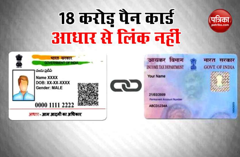 Pan Aadhar Card Link देश में अभी भी 18 करोड़ लोगों ने अपने Aadhar को PAN Card से नहीं किया है Link, क्या आपका नाम भी है शामिल