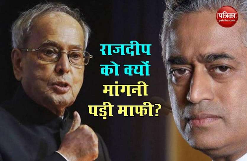 Pranab Mukherjee के निधन की जानकारी देने पर Rajdeep Sardesai ने मांगी माफी, कही ये बात Pranab Mukherjee के निधन की गलत जानकारी देने पर Rajdeep Sardesai ने मांगी माफी, कही ये बात