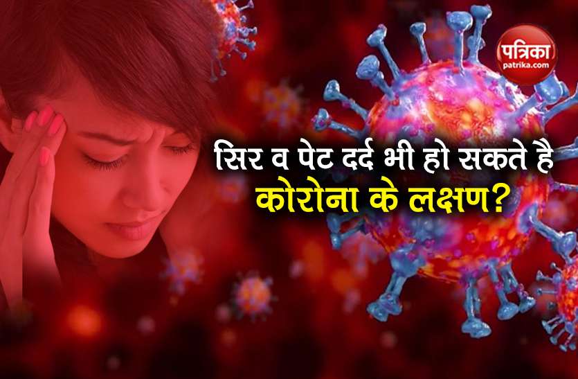 Coronavirus update headache stomach pain may symptoms covid-19 Coronavirus: अब सिर व पेट दर्द भी बन रहे कोरोना के लक्षण, आप भी हो जाएं सावधान!