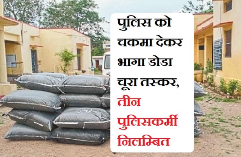 पुलिस को चकमा देकर भागा डोडा चूरा तस्कर, तीन पुलिसकर्मी निलम्बित पुलिस को चकमा देकर भागा डोडा चूरा तस्कर, तीन पुलिसकर्मी निलम्बित
