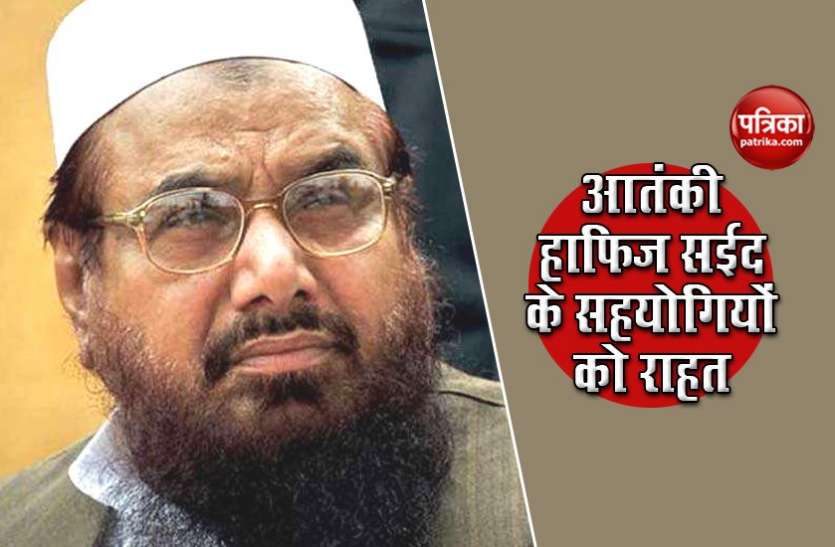 hafiz saeed Terror Funding मामले में Mumbai Attack के मास्टर माइंड आतंकी Hafiz Saeed के सहयोगियों को बड़ी राहत