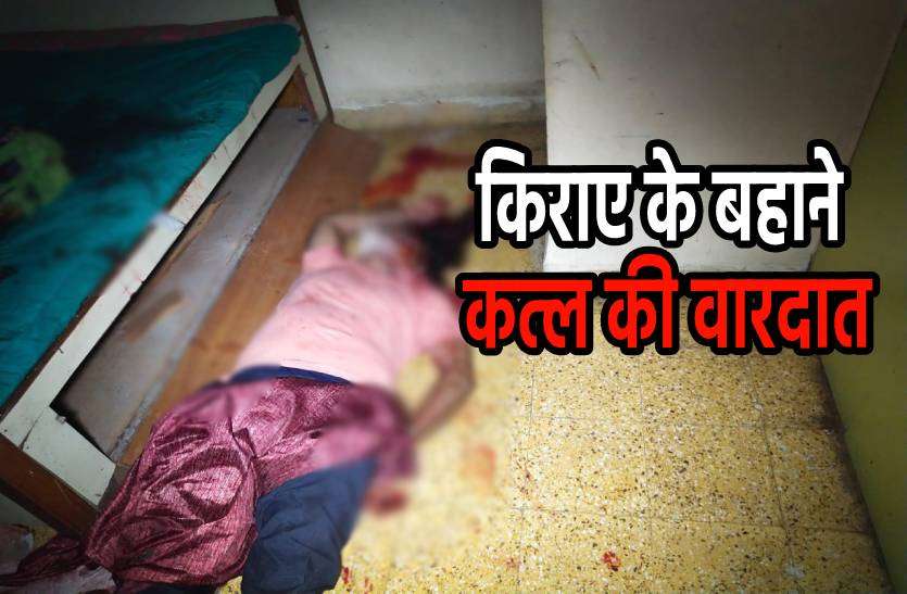 indore_murder.jpg किराए पर कमरा लेने के बहाने घर में घुसे और रिटायर्ड इंजीनियर का कर दिया कत्ल
