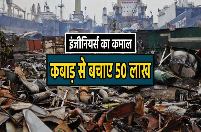 katni.jpg कबाड़ की मशीन सुधारकर बचाए 50 लाख रुपए, बन रहे AK-47 के पार्ट्स