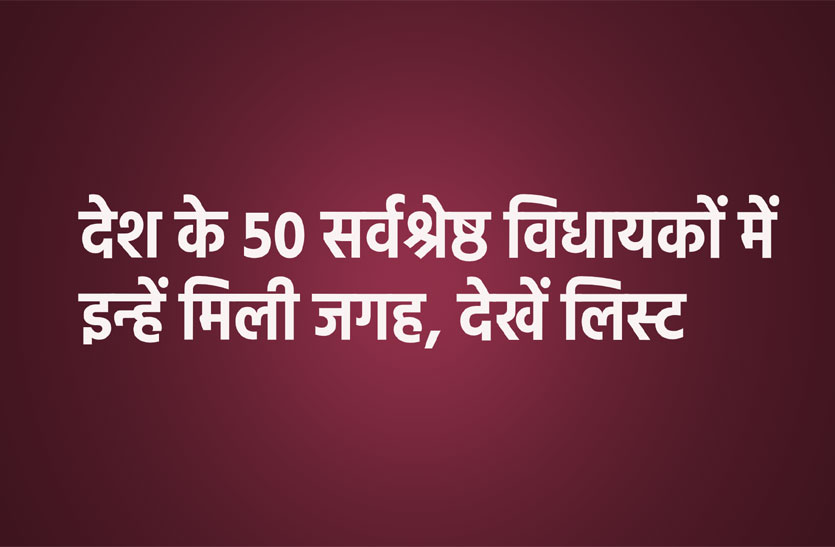 four mla of madhya pradesh elected as the best 50 mla in india | देश के ...