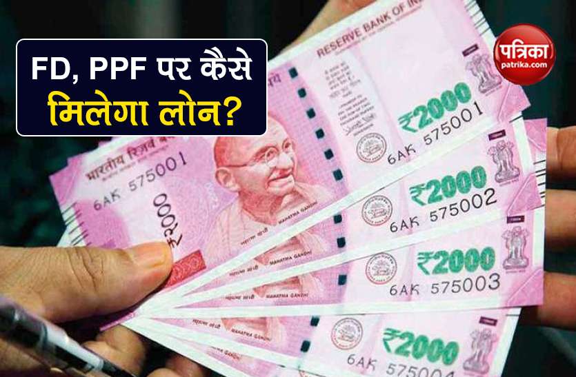 how to get loan on Fixed Deposit PPF know full process इमरजेंसी में Fixed Deposit, PPF पर भी ले सकते हैं Loan, जानें लोन लेने की पूरी प्रोसेस