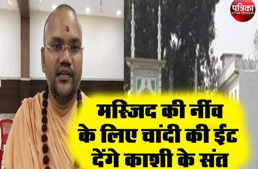 Ayodhya Masjid : मस्जिद की नींव के लिए चांदी की ईंट देंगे काशी के संत, आपसी सौहार्द की अपील Ayodhya Masjid : मस्जिद की नींव के लिए चांदी की पहली ईंट देंगे काशी के संत, आपसी सौहार्द की अपील