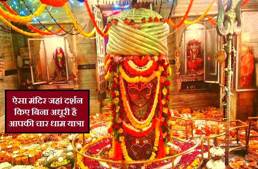 Your char dham pilgrimage is incomplete without visiting this temple इस मंदिर के दर्शन के बिना अधूरी है आपकी धार्मिक यात्रा