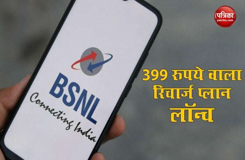 BSNL launches Rs 399 Plan With 80 Days Validity BSNL का 399 रुपये वाला नया प्लान लॉन्च, 80 दिनों की वैधता के साथ मिलेंगे कई बेनिफिट्स