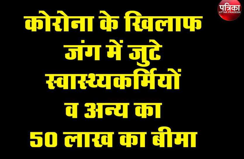 कोरोना के खिलाफ जंग में जुटे स्वास्थ्यकर्मियों व अन्य का 50 लाख का बीमा कोरोना के खिलाफ जंग में जुटे स्वास्थ्यकर्मियों व अन्य का 50 लाख का बीमा